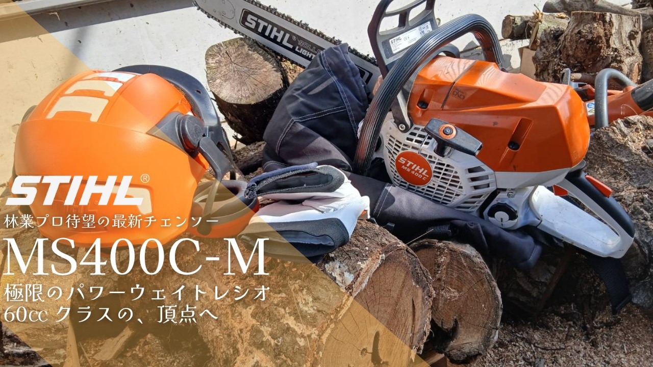 林業プロ待望60㏄ クラスの最新チェンソー STIHL MS400C-M - 田中機械