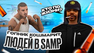 БАБКИ ГОНИ! ГОПНИК ЩЕМИТ НАРОД! ПРАНК В SAMP-RP!