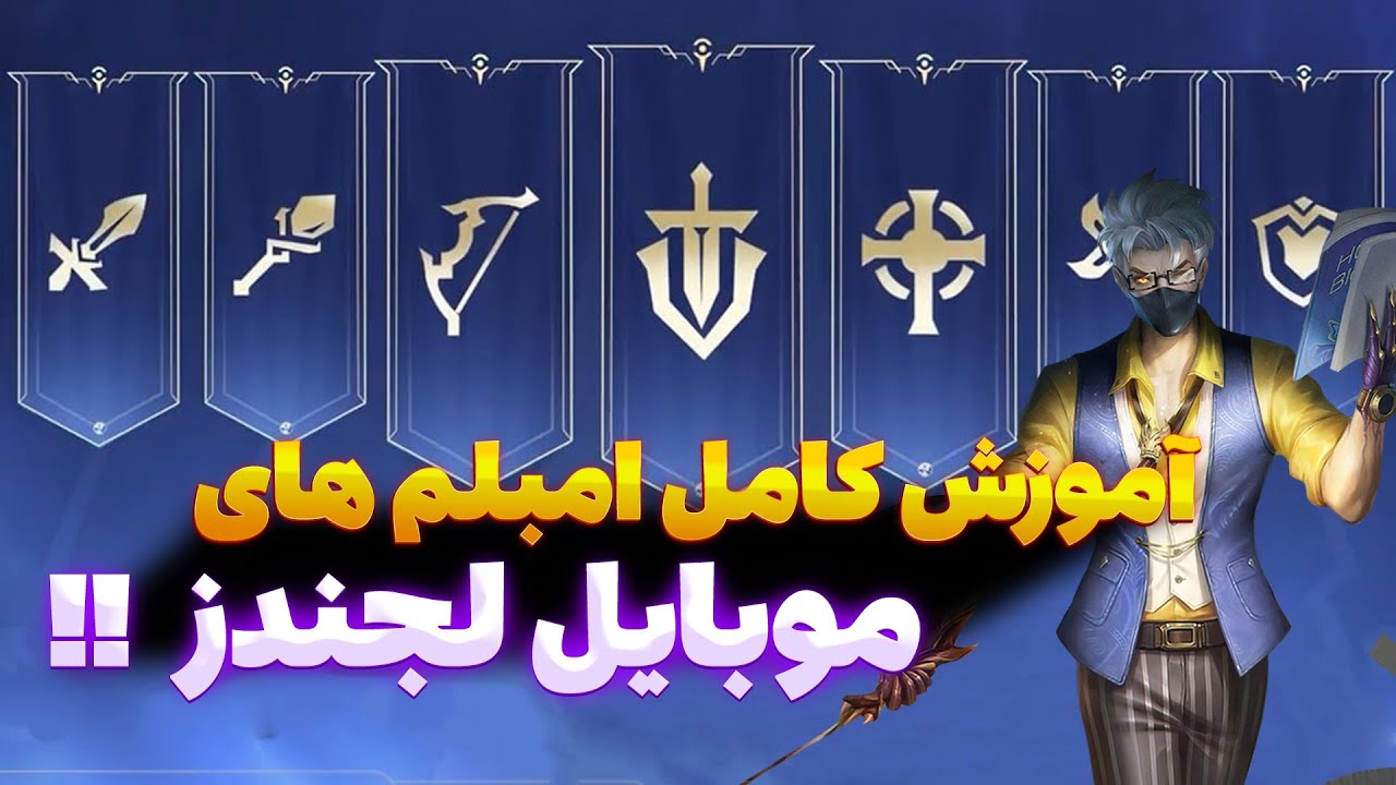 آموزش امبلم های موبایل لجند | امبلم موبایل لجندز