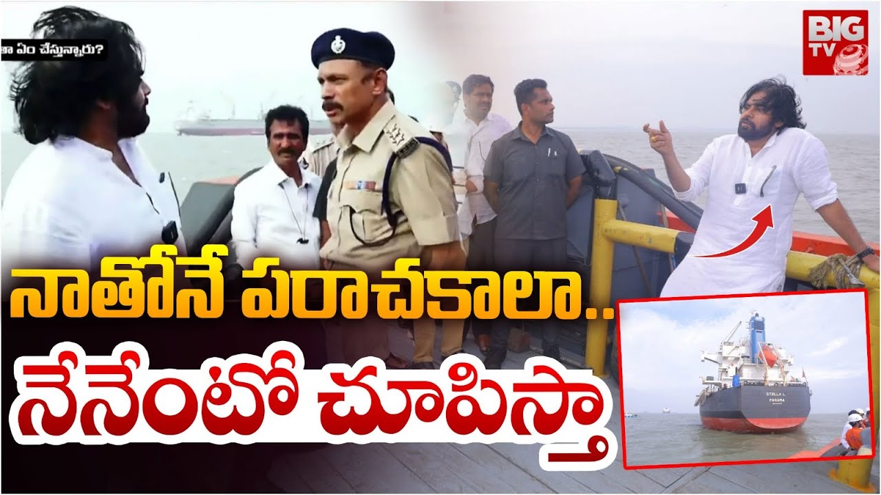 నాతోనే పరాచకాలా..నేనేంటో చూపిస్తా | Pawan Kalyan Press meet at Kakinada port | BIGTV