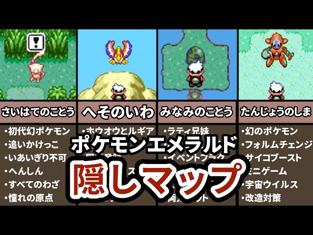 Mysterious Map] 4 Hidden Areas in Pokémon Emerald You've Never