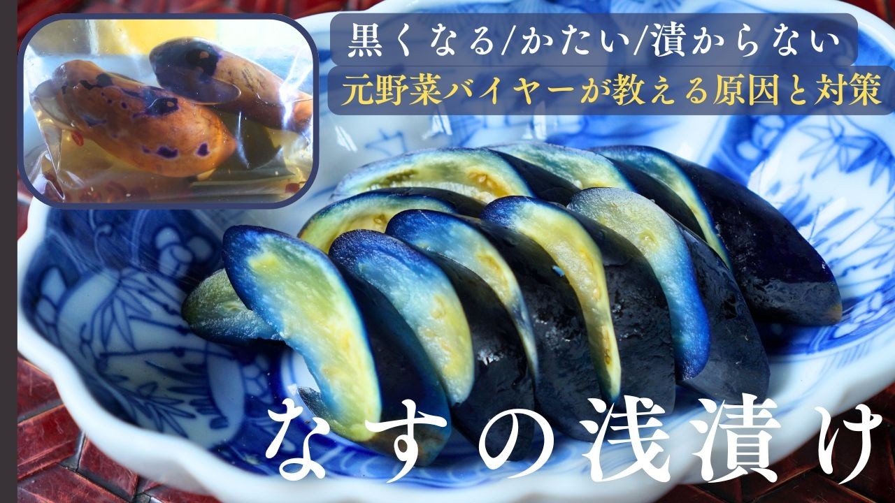 Lightly pickled eggplant] Lightly pickled eggplant turns black