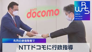 ＮＴＴドコモに行政指導 先月の通信障害で（2021年11月26日）