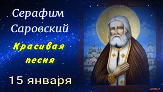 Святой Серафим Саровский День памяти . 15 января . Музыкальное Поздравление 2024 .