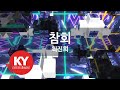 KY 금영노래방 참회 최진희 KY 93232 KY Karaoke