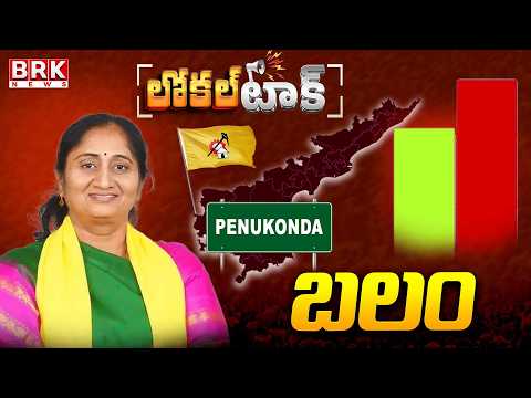 Local Talk : Penukonda TDP MLA Sanjeevareddygari Savitha Political Career | BRK News - TV9