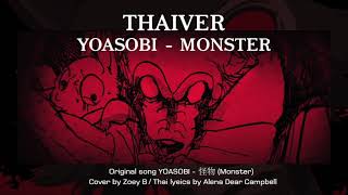 [Thai ver.] YOASOBI - 怪物 (Monster) / cover by Zoey B
