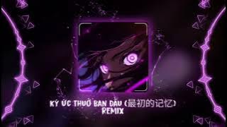 Ký Ức Thuở Ban Đầu 徐佳莹   最初的记忆   Proghouse – DJ陈陈 x DJ阿情 Remix • Hot TikTok   Douyin
