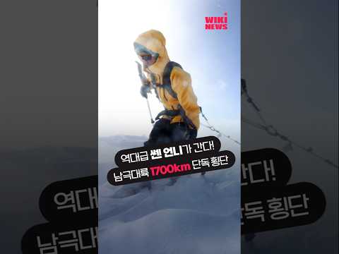 아시아 <strong>여성</strong> 최초로 남극점 도달 성공한 김영미 대장, 이번엔 &amp;#39;1,700km 남극대륙 횡단&amp;#39; 나섰다 #<strong>Shorts</strong>