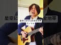 【モノマネ】星空におちた涙/安全地帯を弾き語りました。#安全地帯 #星空におちた涙 #モノマネ