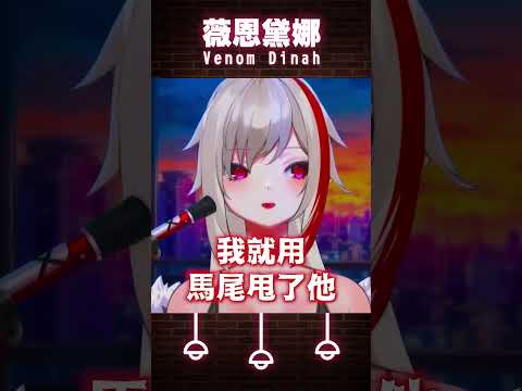 【男人的快樂】我的哥哥們在路邊收伏神奇寶貝!? #薇恩黛娜 #vtuber #shorts #台V #vtuberclip #vtuber中文 #雲際線 #pokemon