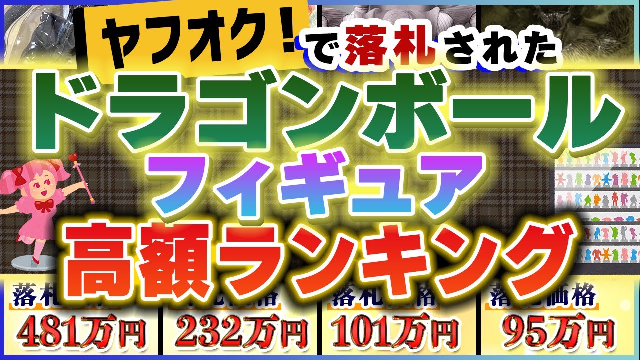 高額ランキング】ヤフオクで落札された『価値が高いドラゴンボールの