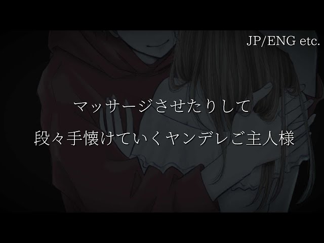 427 マッサージさせたりして段々手懐けていくヤンデレご主人様