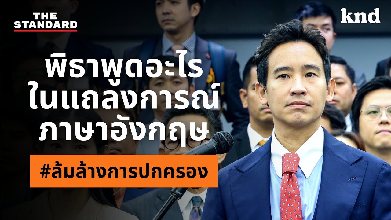 พิธา พูดอะไรในแถลงการณ์ภาษาอังกฤษ #ล้มล้างการปกครอง | คำนี้ดี