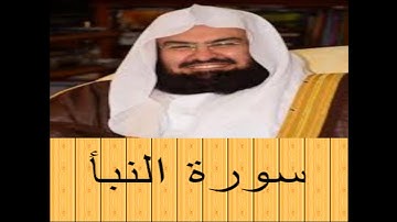 الشيخ عبد الرحمن السديس-   سورة النبأ  - بجودة صوت عالية HD