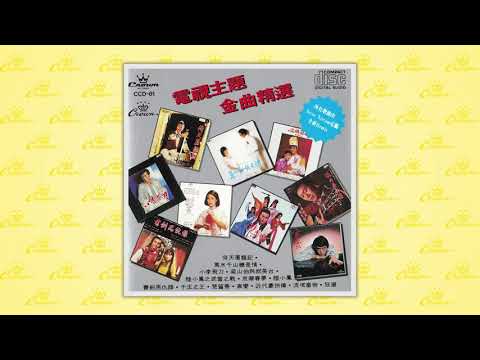 鄭少秋〈倚天屠龍記〉封面MV｜娛樂唱片