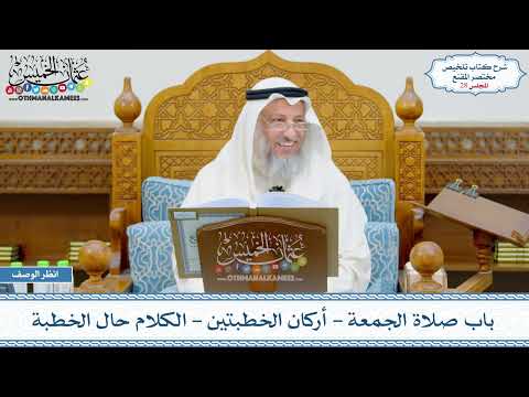 28 - باب صلاة الجمعة - أركان الخطبتين - الكلام حال الخطبة - عثمان الخميس