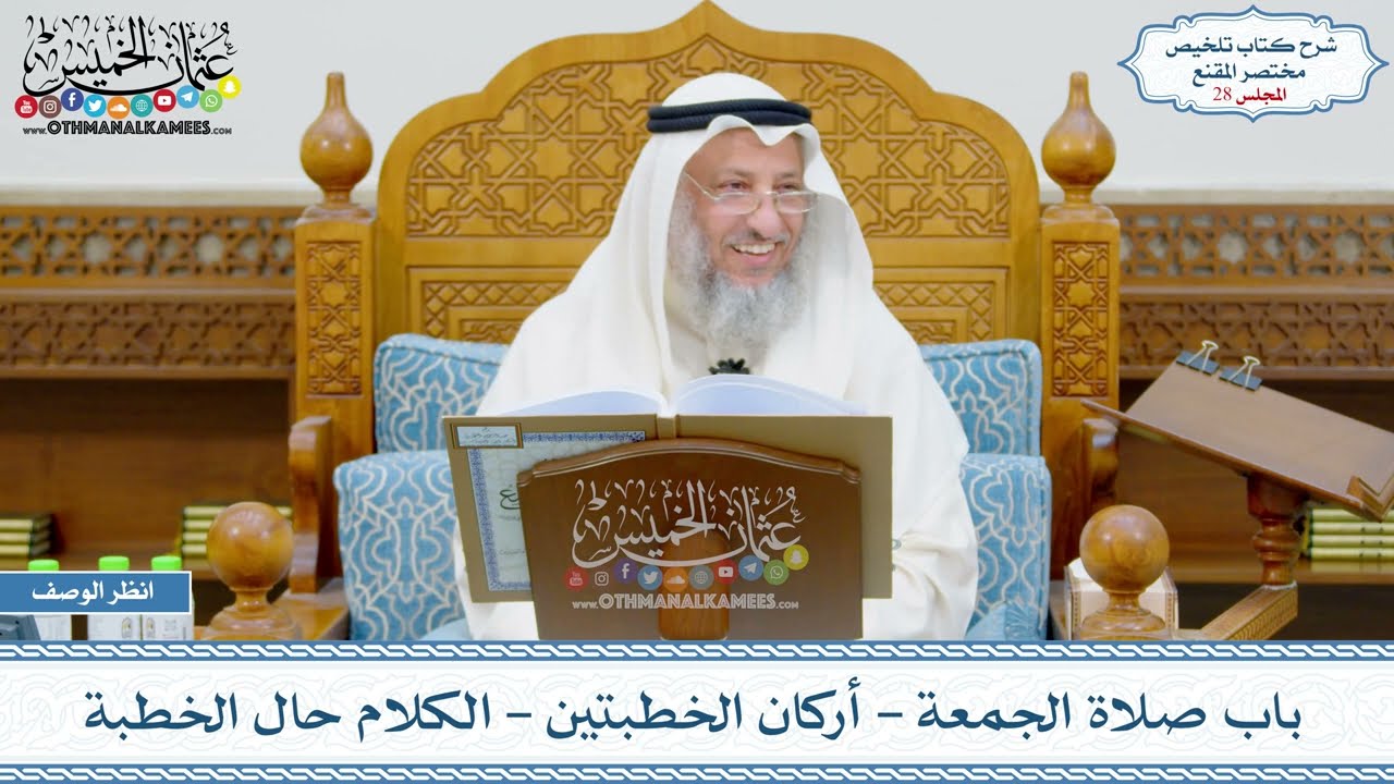 28 - باب صلاة الجمعة - أركان الخطبتين - الكلام حال الخطبة - عثمان الخميس
