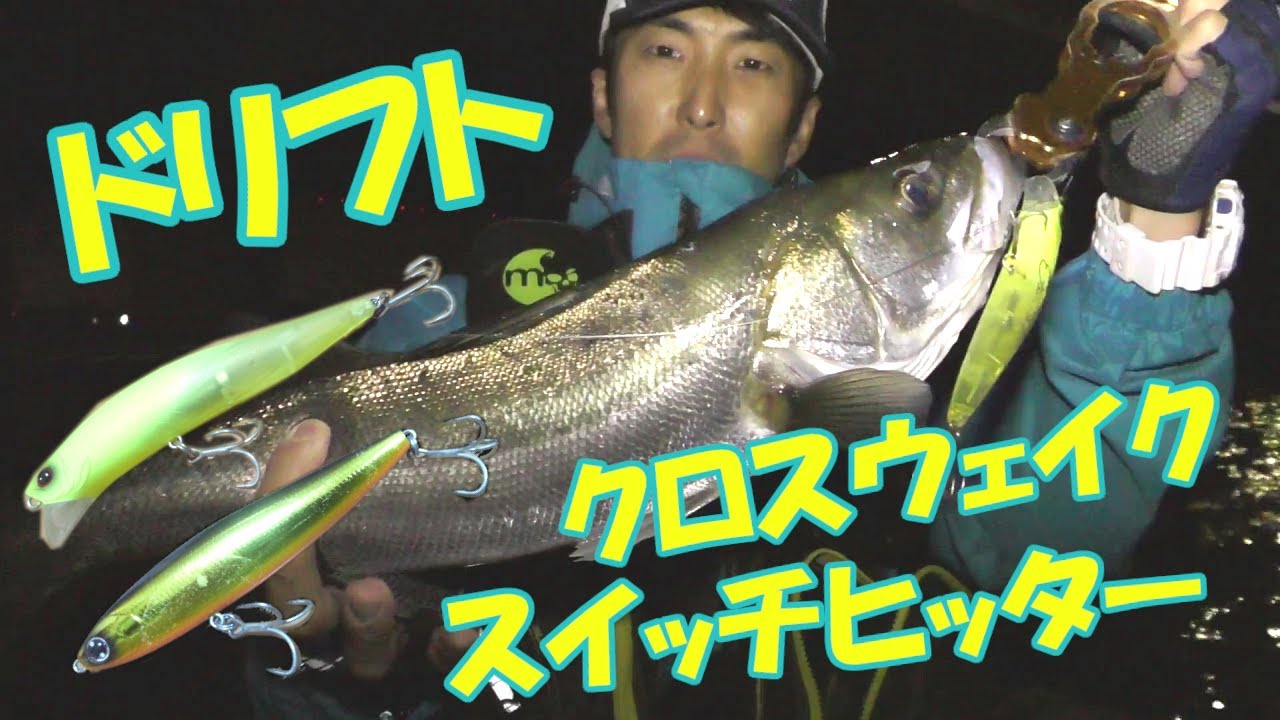 涸沼川シーバス！ドリフト攻略！ - YouTube