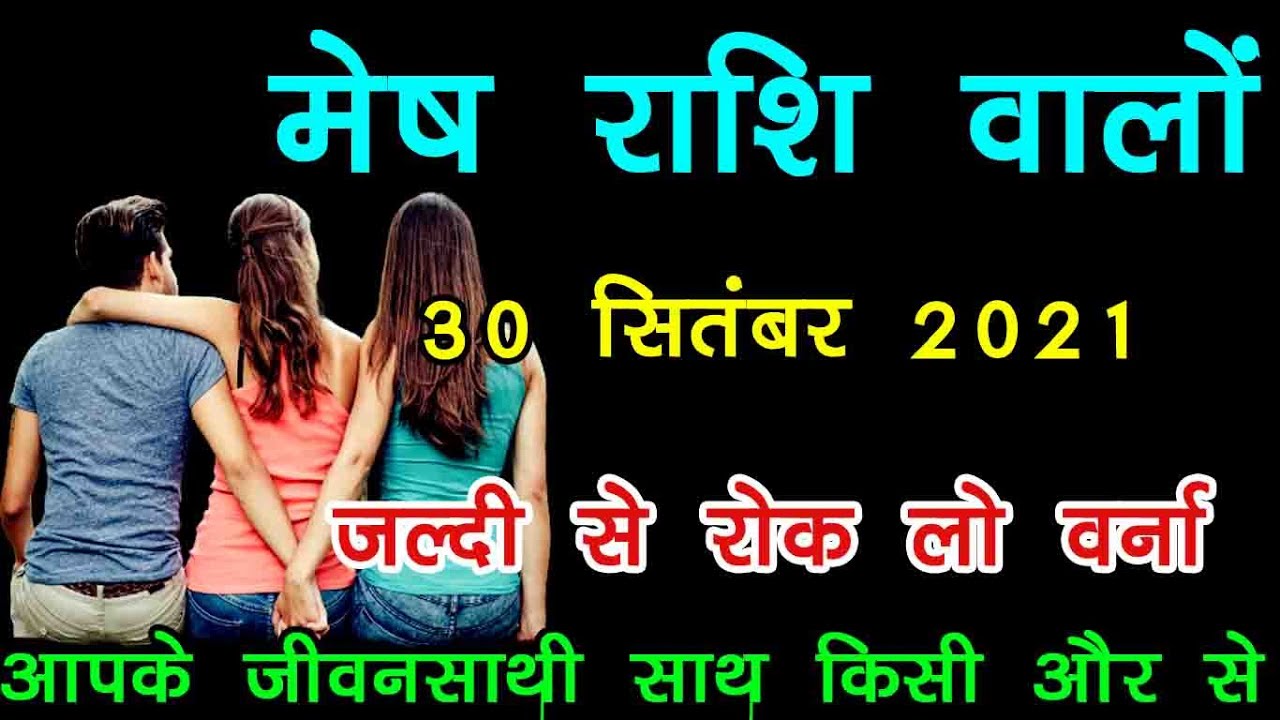 Mesh Rashi | Mesh 30 September Rashi 2021 | aaj ka mesh rashi | mesh ...