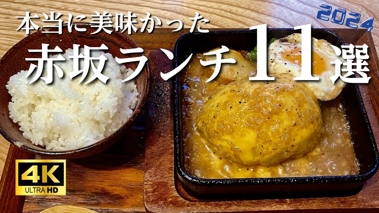赤坂 おすすめ ランチ