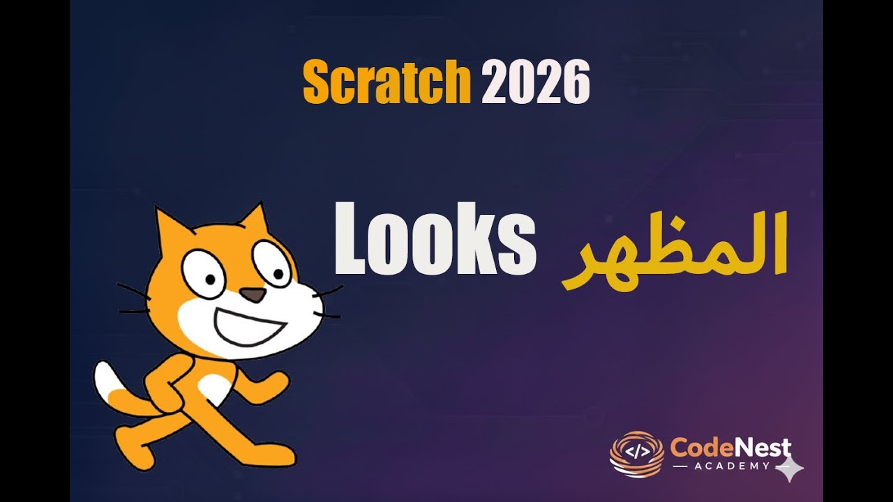 شرح جميع اوامر المظهر | Scratch Looks blocks 2026