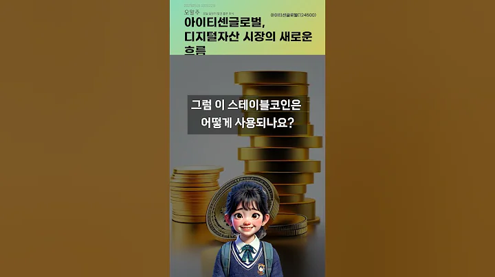 아이티센글로벌, 디지털자산 시장의 새로운 흐름 #20250516#주식#증권정보#주식정보