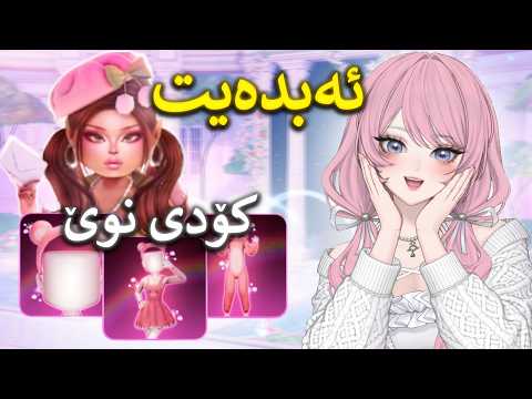 ئەبدەیت هات، کۆدی نوێ و شتی تازە😍 (Roblox Kurdish)