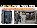 ACB Breaker Maintenance कैसे करते हैं! Breaker Single Phasing Problem and Solution! ACB Breaker