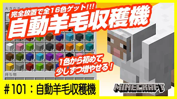 マイクラ 103 羊毛を全色自動で収穫するぜ Youtube Mp3