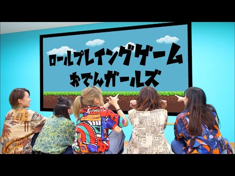 【おでんガールズ】ロールプレイングゲーム 踊ってみた