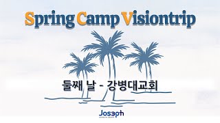 SCV Spring Camp Visiontrip 둘째날 3 강병대교회