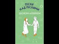 Шолом-Алейхем "Пісня над піснями". Зміст і ідея повісті.