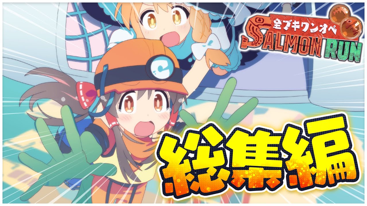 ゆっくり実況】ワンオペサモラン総集編【サーモンランNEXTWAVE/スプラ