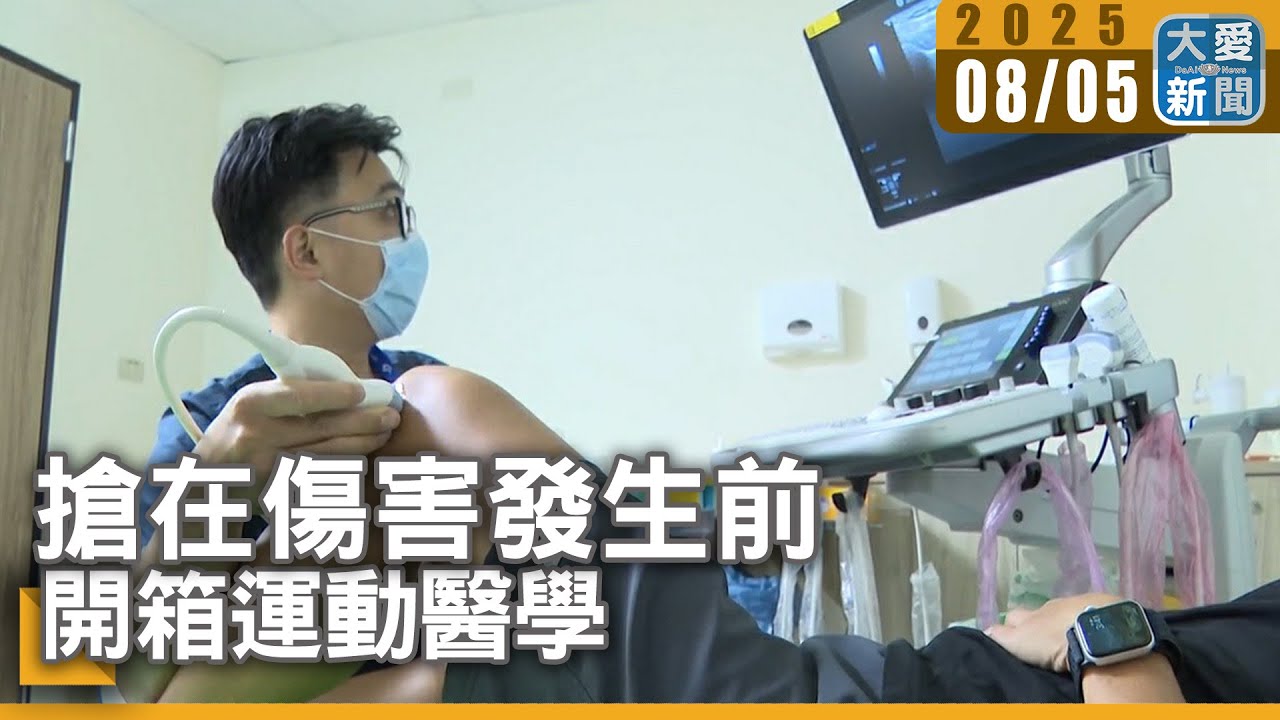 搶在傷害發生前 開箱運動醫學｜大愛新聞   