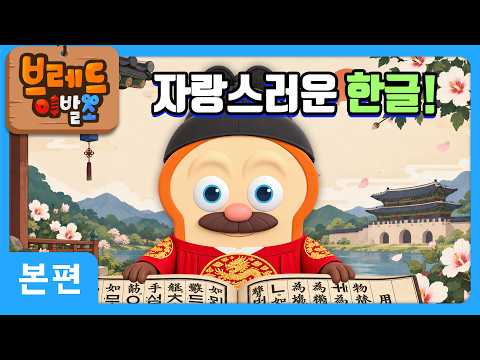 브레드이발소 | 자랑스러운 한글! | 애니메이션/만화/디저트/animation/cartoon/dessert