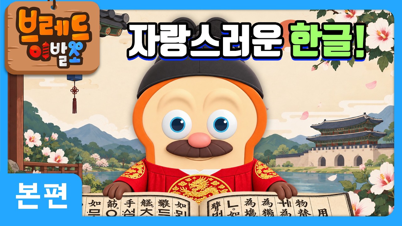 브레드이발소 | 자랑스러운 한글! | 애니메이션/만화/디저트/animation/cartoon/dessert
