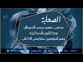 الصحابة مذهب عنهم رجس الشيطان ومكللون بالسكينة وهم المؤمنون حقا بنص الكتاب