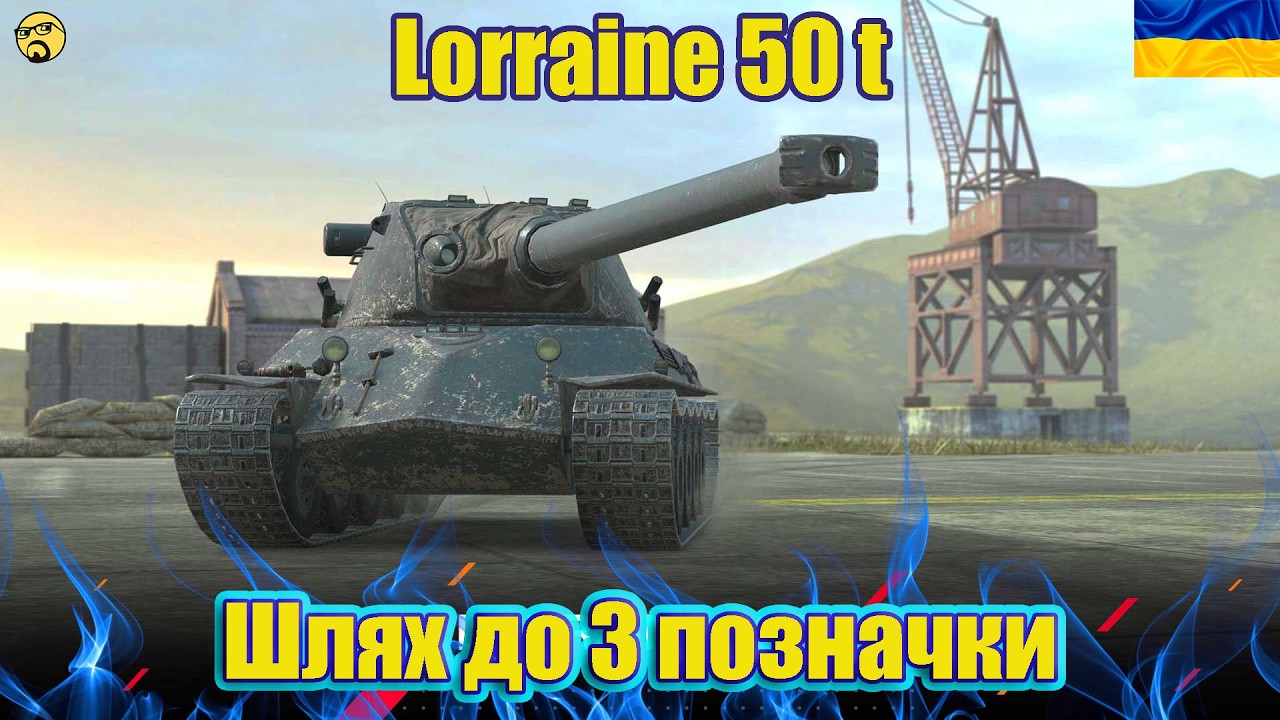 💙💛Lorraine 50 t ● Наскільки він поганий? ● Фінал 3 відмітки (Старт 86,61%)💙💛