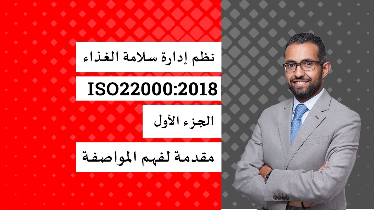 التدريب على متطلبات المواصفة الدولية لنظم ادارة سلامة الغذاء- الجزء الأول
#ISO22000:2018