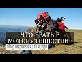 Что брать в мотопутешествие? Мой набор для эндуродальняков