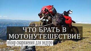 Что брать в мотопутешествие? Мой набор для эндуродальняков