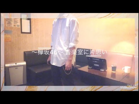 〜欅坂46〜音楽室に片思い