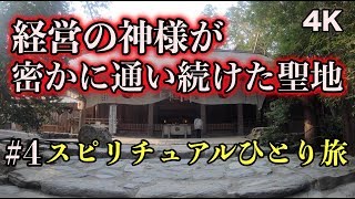 松下幸之助が通い続けた神社 成功へと導く神様 パワースポットひとり旅#4 4K