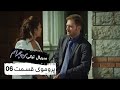پروموی سریال جدید ترکی من هجرانم با بهترین دوبلۀ فارسی قسمت ۶