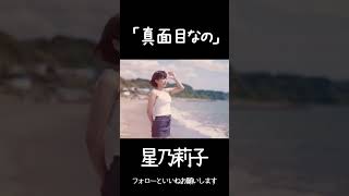 こんなに可愛い清楚な子が実は・・・真面目！？　星乃莉子　＃星乃莉子　＃short