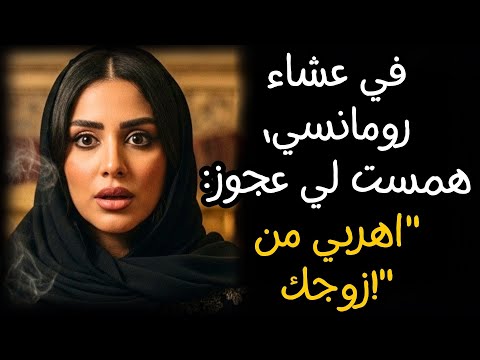 في عشاء رومانسي همست لي عجوز اهربي من زوجك