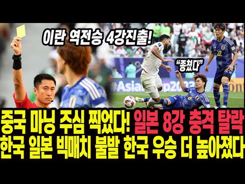 중국 마닝 주심 찍었다! 일본 8강 충격 탈락한국 일본 빅매치 불발 한국 우승 더 높아졌다 이란 역전승 4강진출!