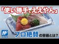 エフピコ製品紹介／ショクシン様　×　お刺身容器『カレン』