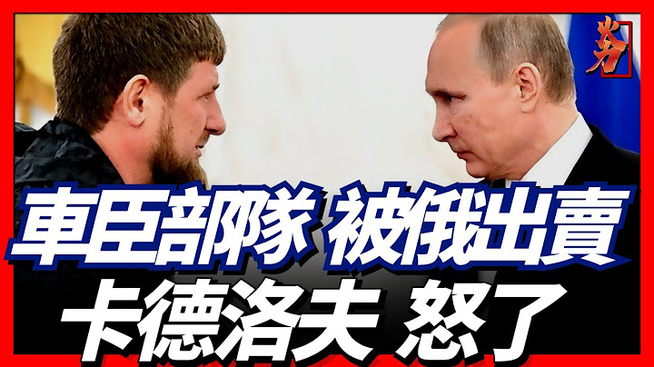 拉姆贊·卡德羅夫怒了!車臣部隊被俄軍出賣，折損大量士兵！ - 天天要聞